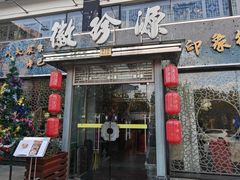 -徽珍源(龙茗路店)