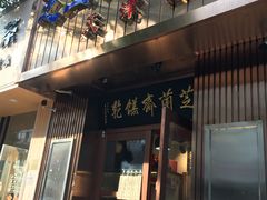 门面-芝兰斋糕干店(平山道店)