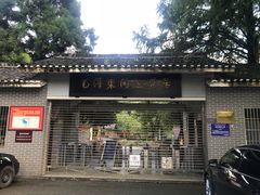 -毛泽东同志旧居