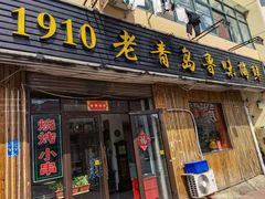 门面-1910老鲁味海鲜·戳子肉·青岛菜(金沙滩店)