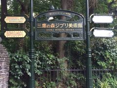 -三鹰之森吉卜力美术馆