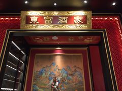门面-东富酒家(龙湖西溪天街店)