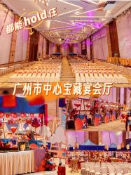 -广州中心皇冠假日酒店·宴会厅