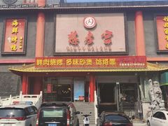 -慈孝宫·30年北京菜老馆子(三营门店)