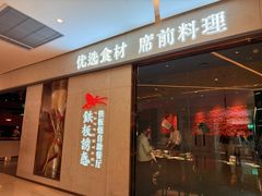 -铁板诱惑法式铁板烧(大卫城店)