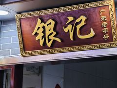 -银记肠粉(文昌北路店)