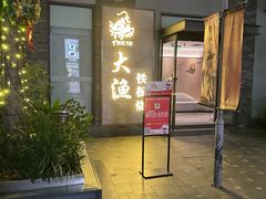 -大渔铁板烧(花园道店)