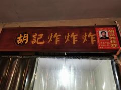 门面-胡仁根胡记炸炸炸
