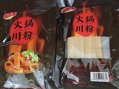 川邵火锅川粉-捞吧火锅烧烤食材超市(灵山卫店)