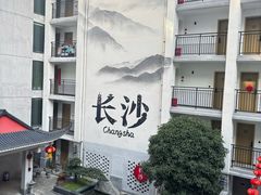-十九号公馆露台酒店(长沙五一广场店)