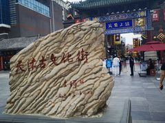 -古文化街旅游区