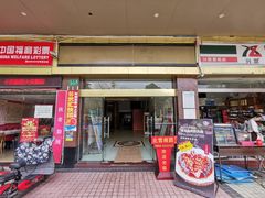 门面-北雪湘园酒家(五山店)