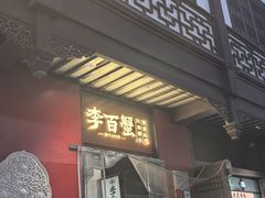 -李百蟹·江南蟹黄面·河景餐厅(夫子庙总店)