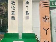 -南丫岛