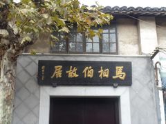 门面-马相伯故居