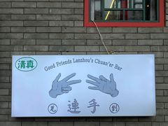 -连手特色烤串