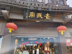 -老城南.鸭血粉丝汤(夫子庙店)