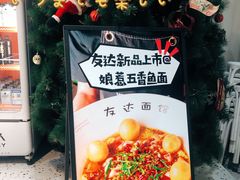-友达面馆(广州总店)