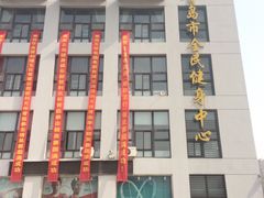 -青岛市体育产业发展中心全民健身中心