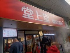 -堂上堂(益民街店)