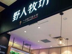 门面-野人先生现做冰淇淋(北京环宇荟店)