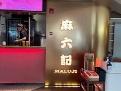 -麻六记(新天地店)