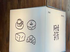 -Max Bakery 阿唛手作