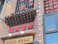-红柳枝滩羊烧烤·非遗