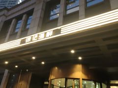 -徐记海鲜(观沙岭|滨江新城店)