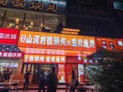 -哈尔滨烧烤·山河村铁锅炖(交大店)