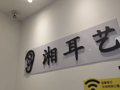 -湘耳艺·采耳·按摩·SPA(上社荷光路店)
