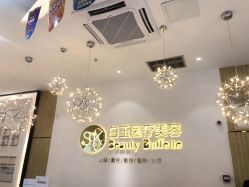 -广西颜白玉医疗美容门诊部