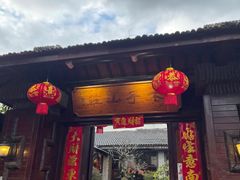 门面-木子山庄·安徽省老字号·中国炖锅宴