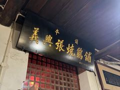 -道口古镇张存有烧鸡酒楼