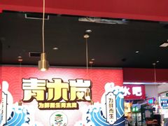 大堂-青木岚小海鲜•小龙虾(友谊店)