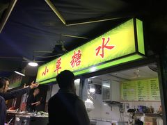 -小草糖水(海棠村店)