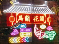 -馬蘭花開(车站大道店)