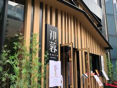 门面-初蓉丨遇见新川菜(亲贤街荣耀店)