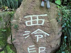 -西泠印社