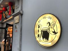 -缸鸭狗(天一广场店)