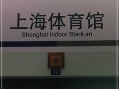 -上海体育馆(地铁站)