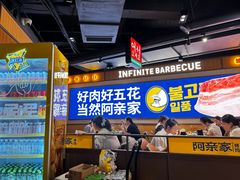 -阿亲家·韩式无限烤肉(春熙路店)