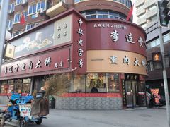 -李连贵熏肉大饼(沈阳站店)
