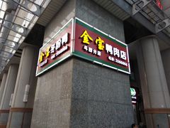 门面-金宝鸭肉店(斗西分店)