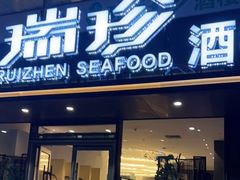 门面-新加坡瑞珍•海河观景餐厅
