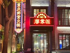 -廖掌柜·重庆鲜货火锅(上海首店)