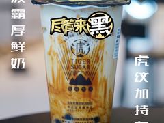 -老虎堂TIGER SUGAR