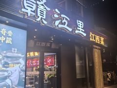 -赣江里•江西菜(望京旺角店)