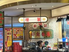 -香港新记茶餐厅(春熙太古里店)
