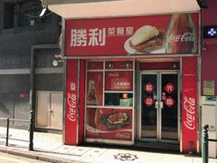门面-胜利茶餐室
